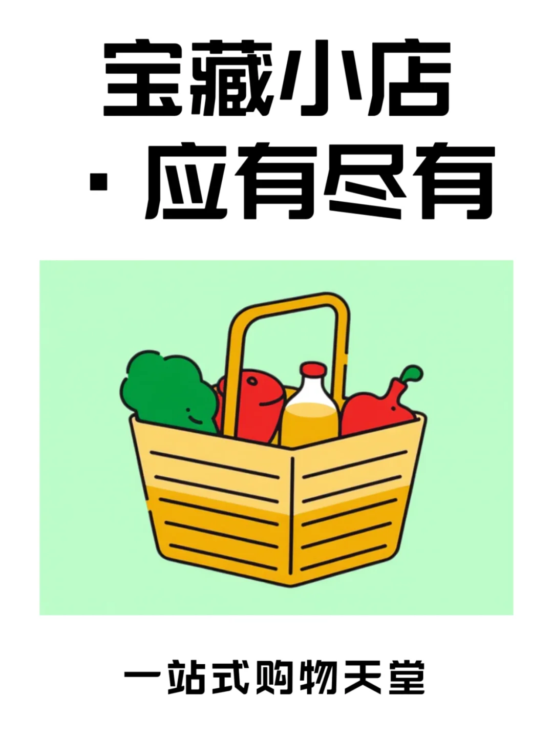 ?【宝藏小店·应有尽有】?