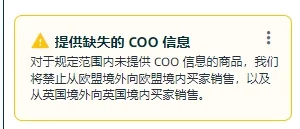 欧洲站大面积触发:提供缺失的COO信息