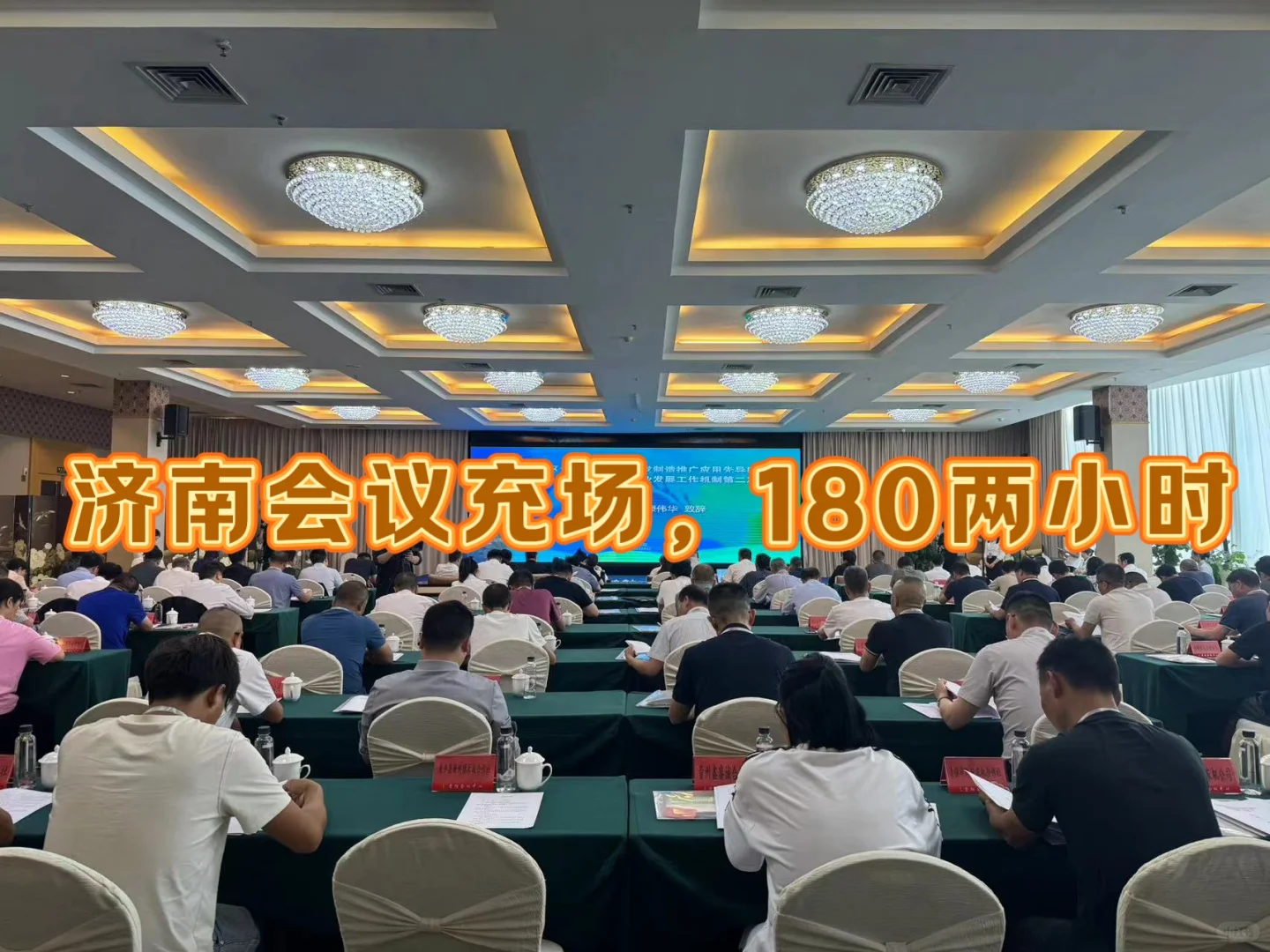 济南会议需要充场，180两小时，可玩手机
