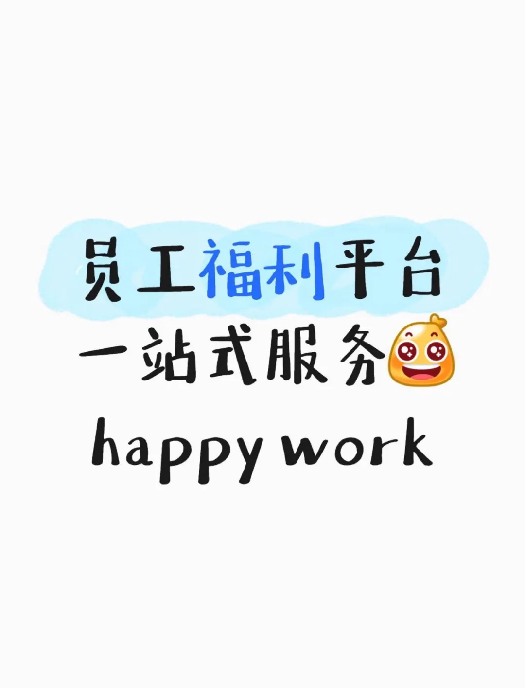 员工福利卷王平台一站式搞定拒绝❌焦虑?