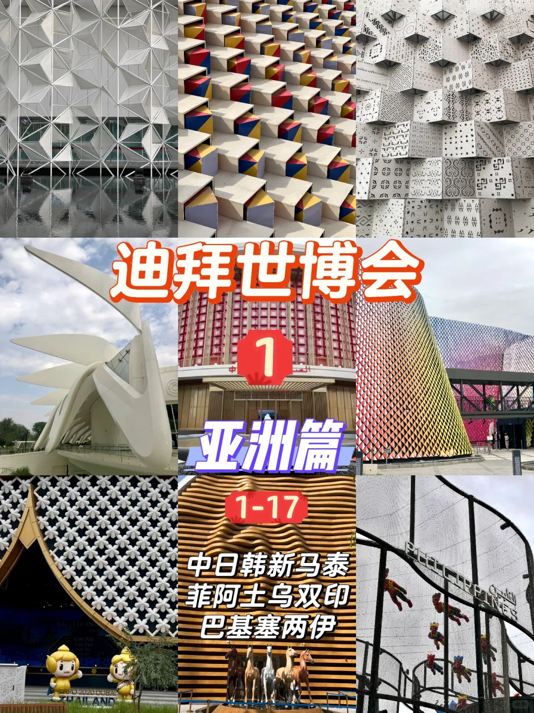 建筑采风|迪拜世博会68个场馆实拍回顾1