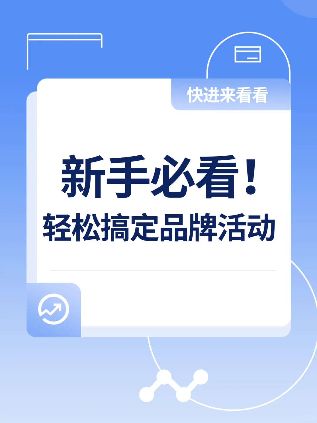 品牌活动攻略!10步教你办展无压力!