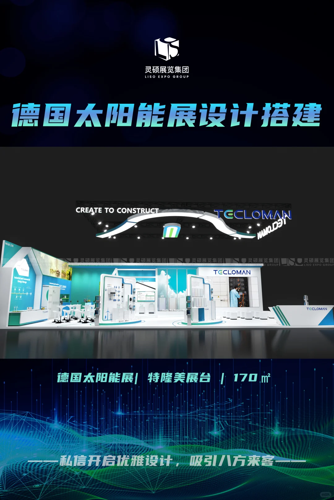 【太阳能展展台设计】让品牌“发光发热”