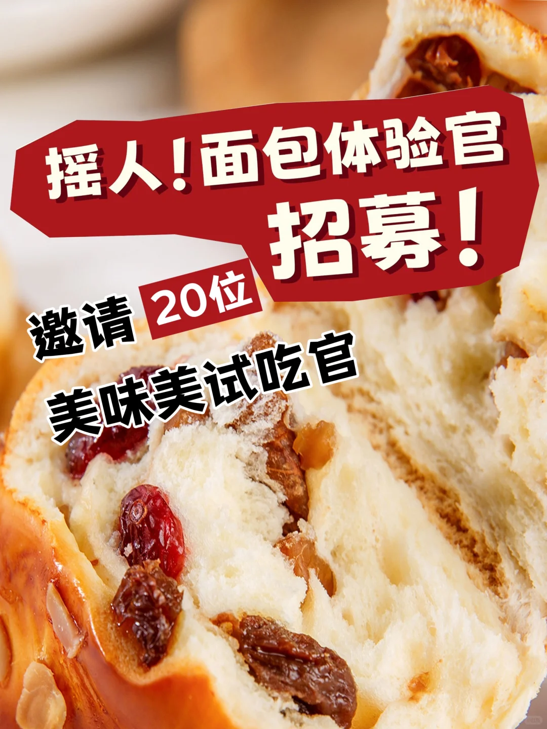 請你吃面包啦，招募拍照好看的宝子?