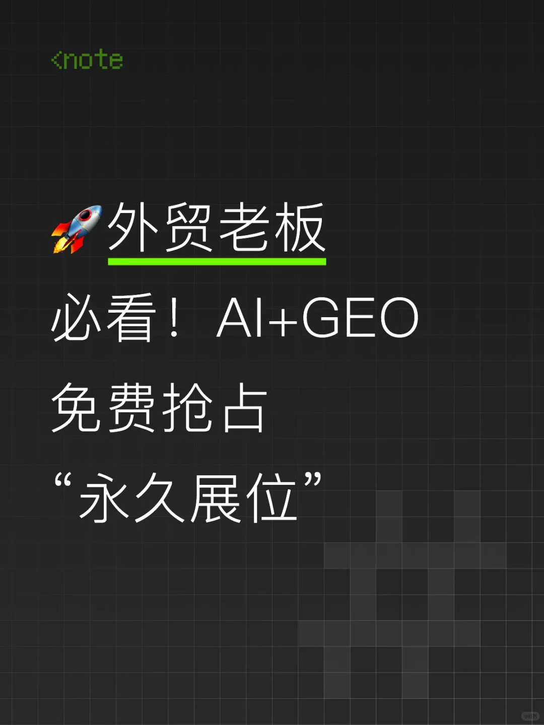 ?外贸老板必看!AI + GEO 免费抢占永久展位