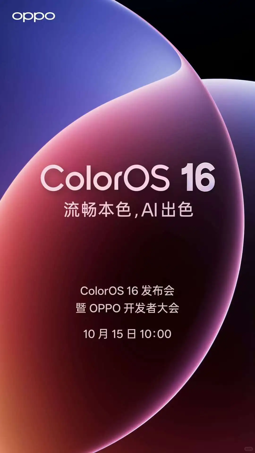 ColorOS 16来了!OPPO新品发布会