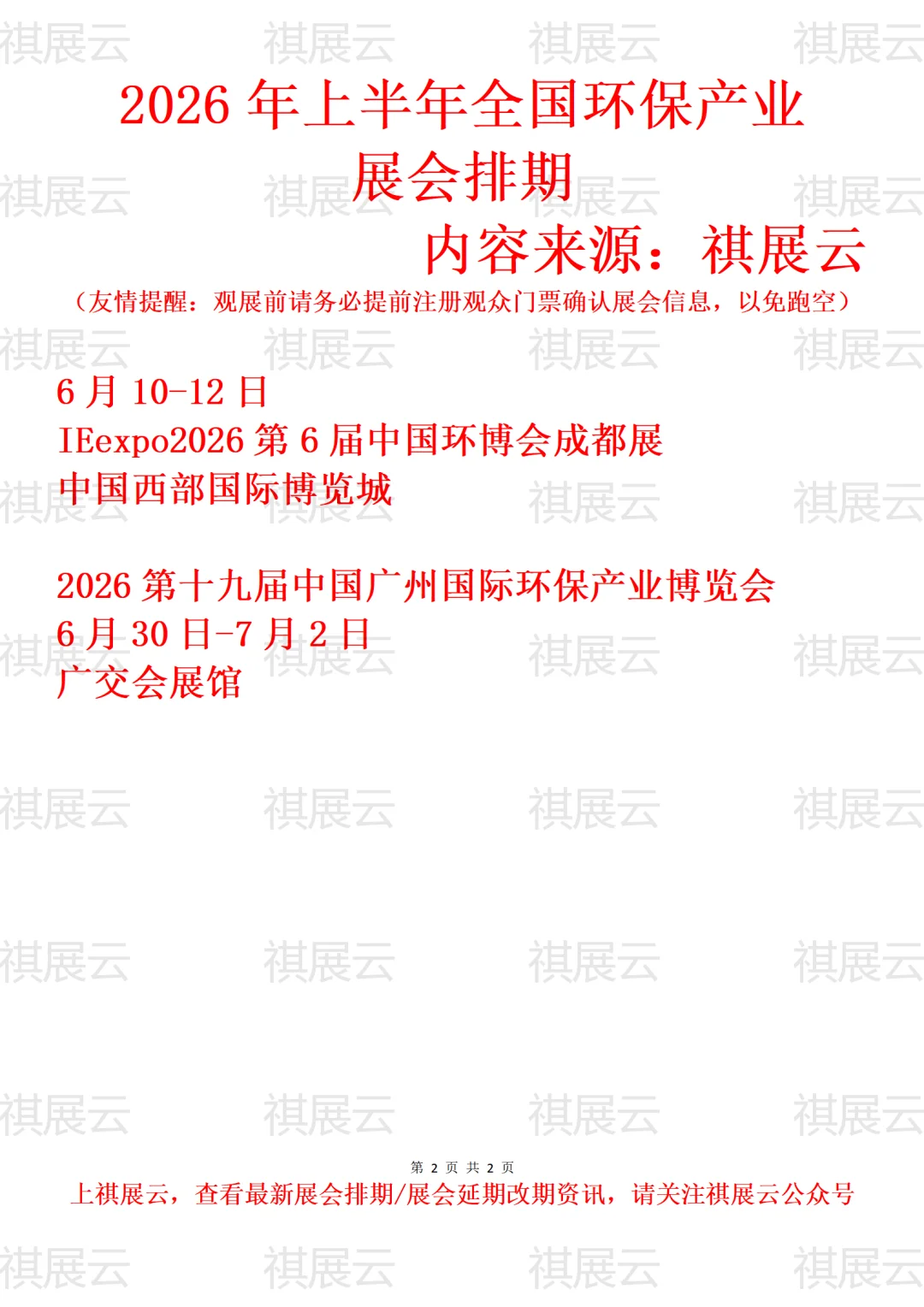 2026年上半年全国环保/环博会产业展会排期