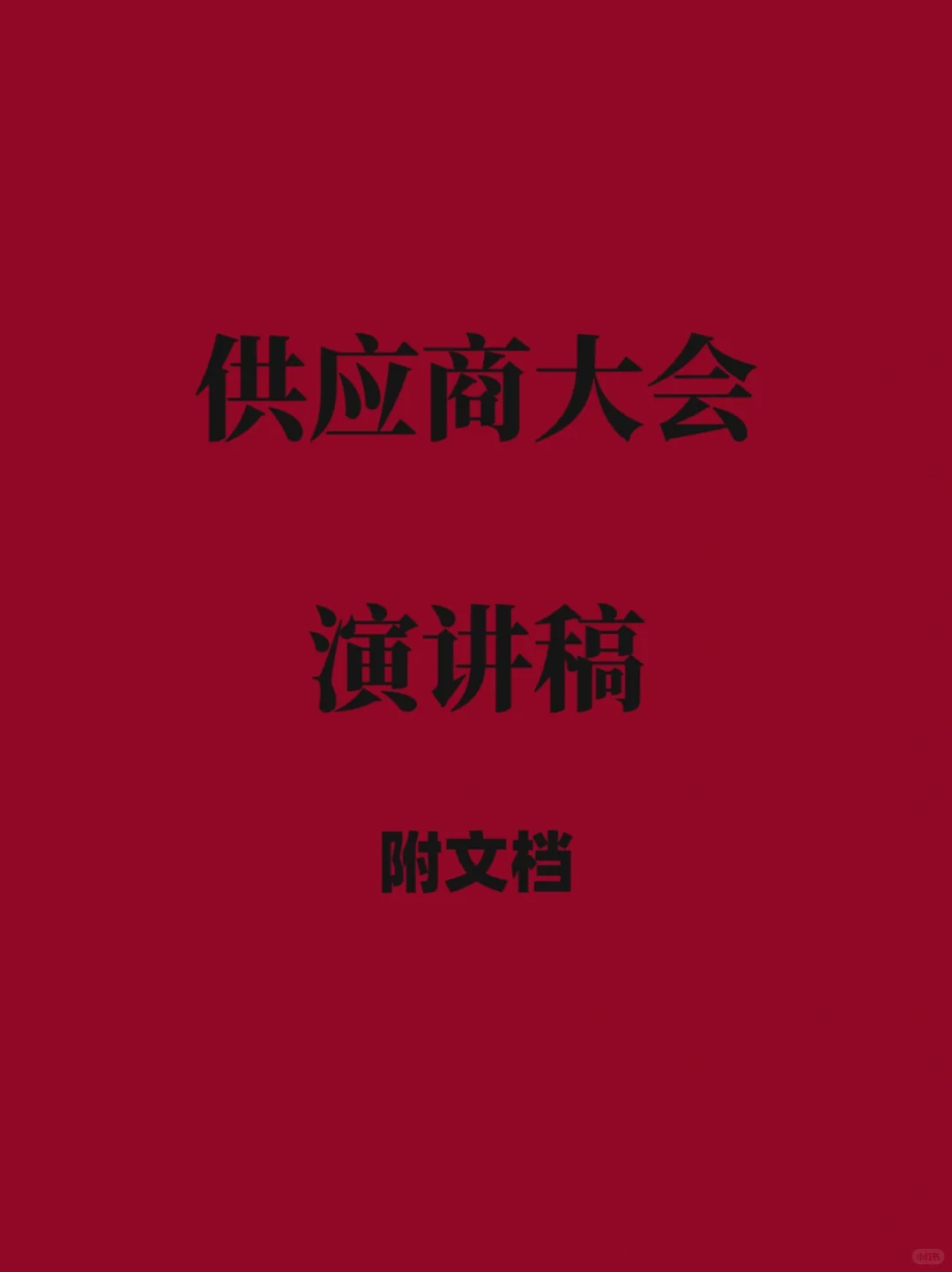 供应商大会演讲稿