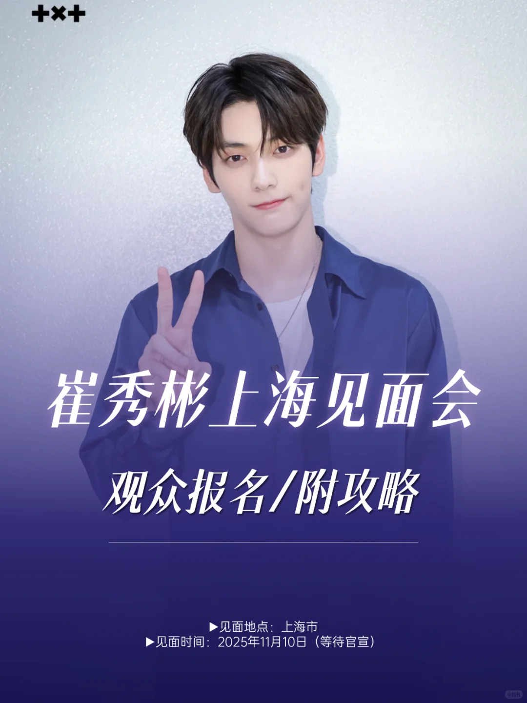 崔秀彬上海见面会观众报名，附攻略