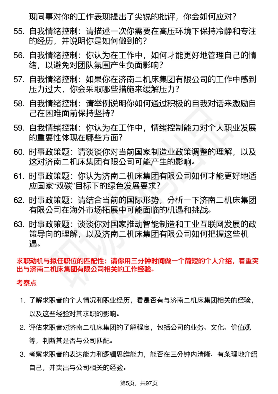 63道济南二机床集团高频通用面试题答案