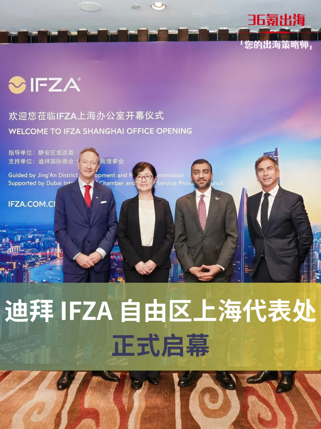 IFZA上海代表处开启中国-阿联酋合作新篇章