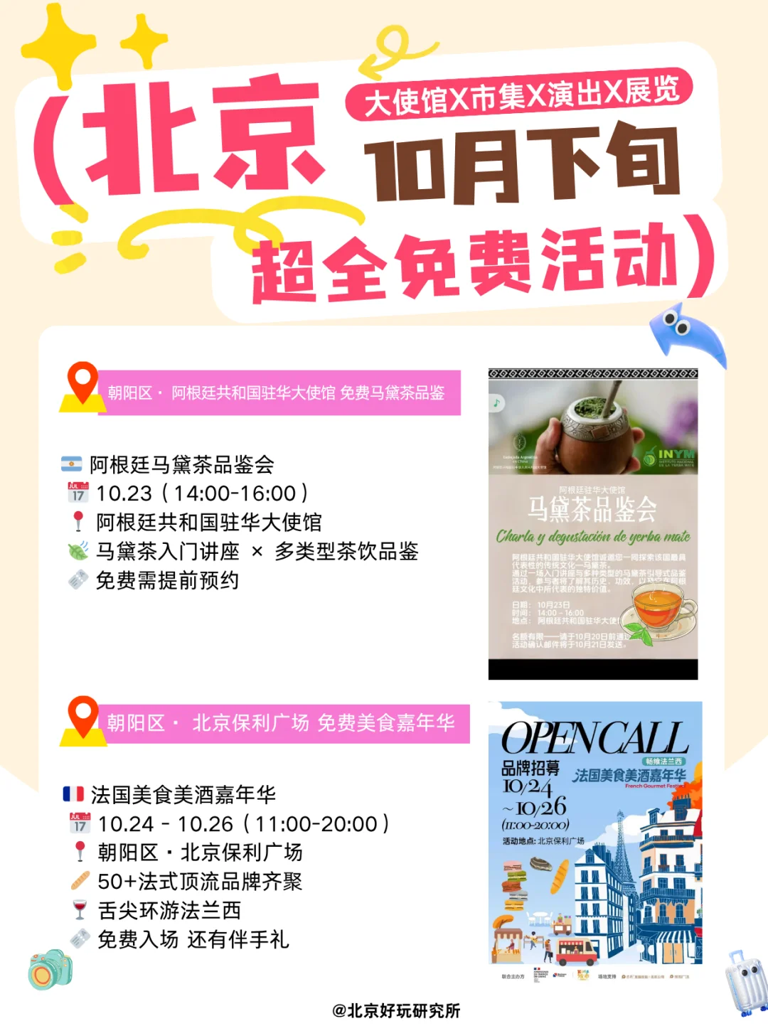 ?北京10月免费活动攻略｜使馆X展览X市集