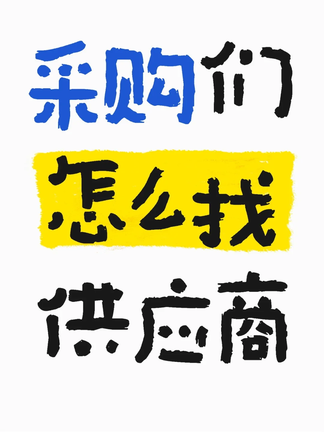 采买500份礼品
