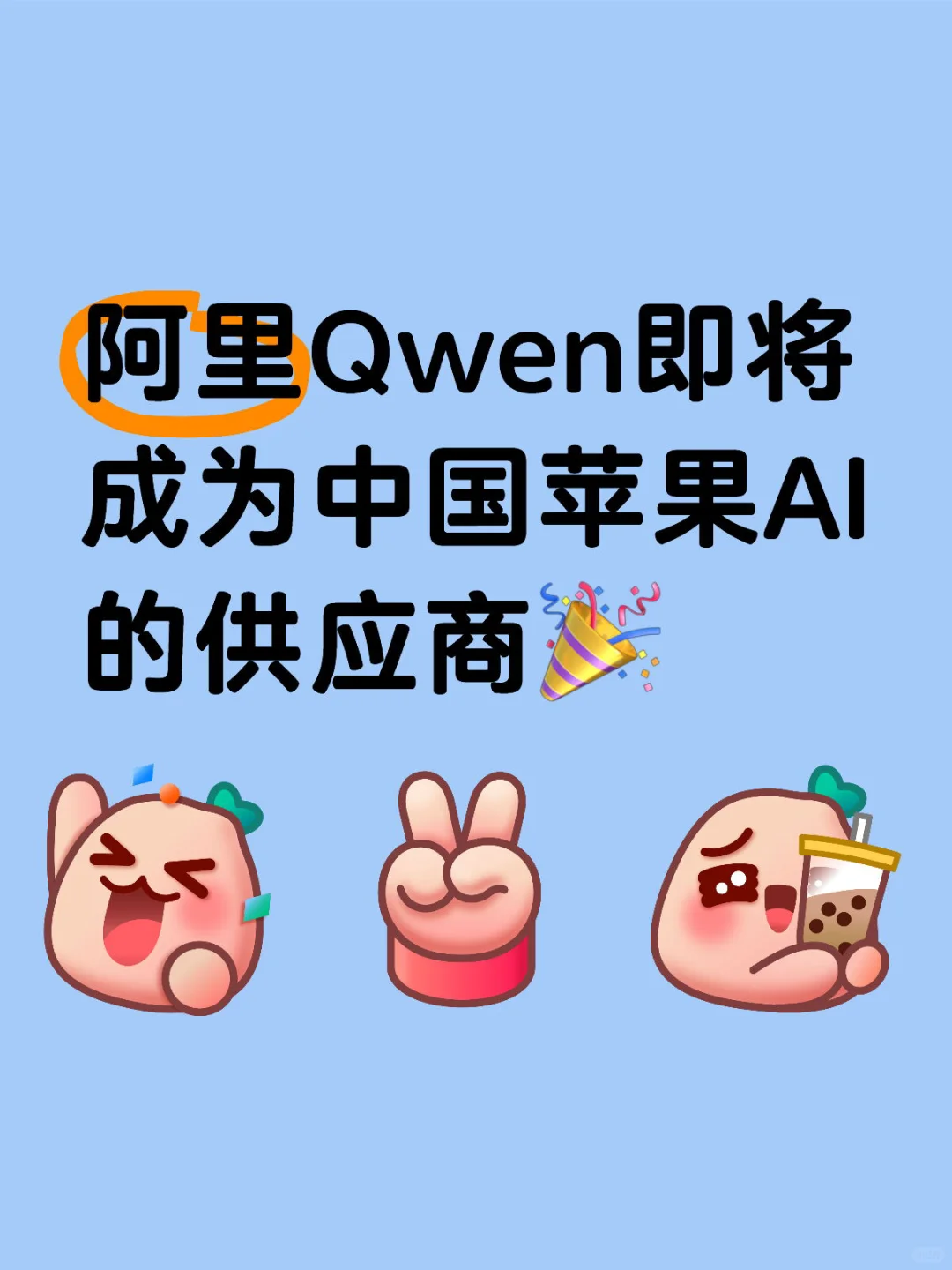 阿里Qwen即将成为中国苹果AI的供应商?