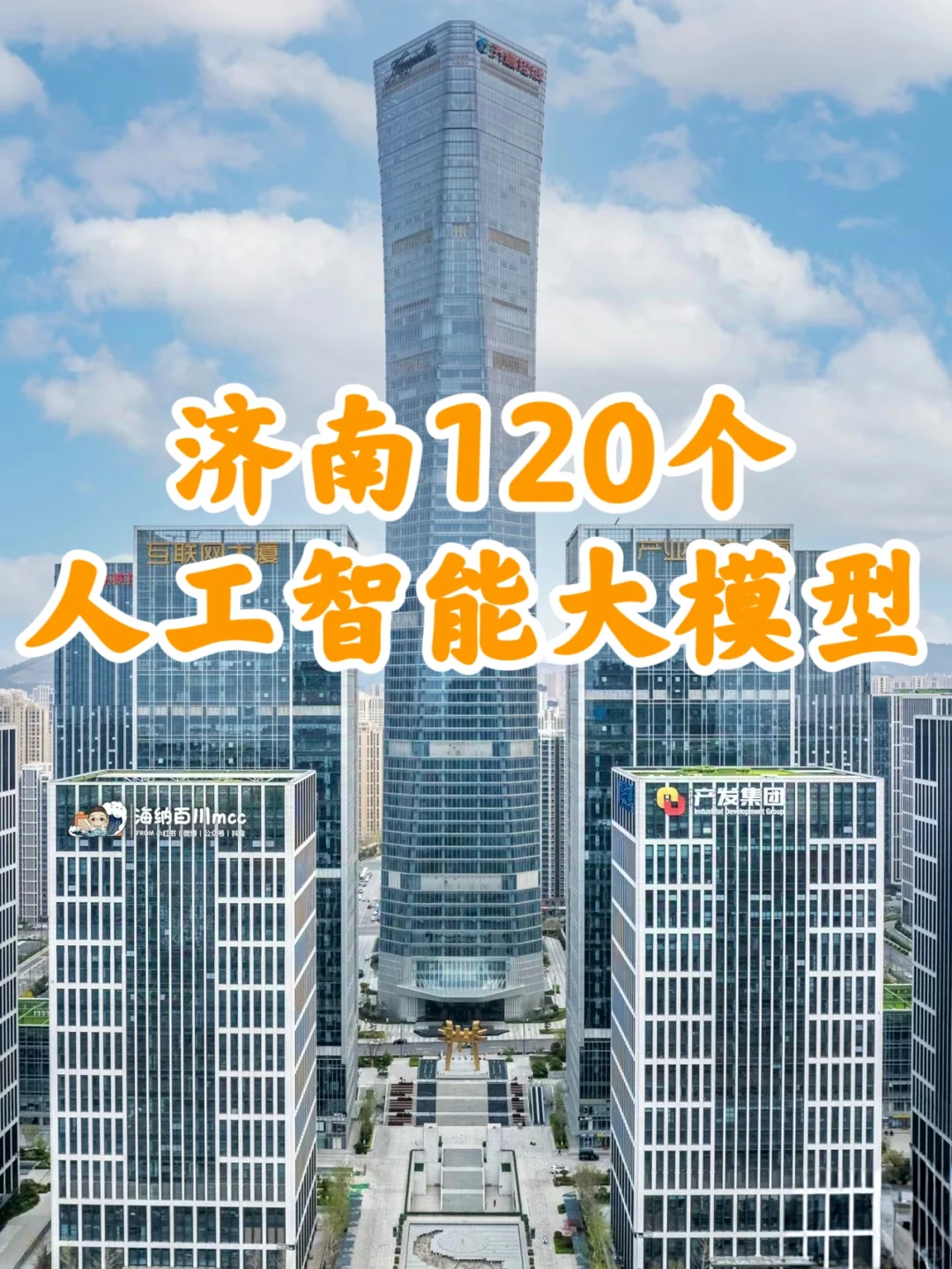 济南120个大模型