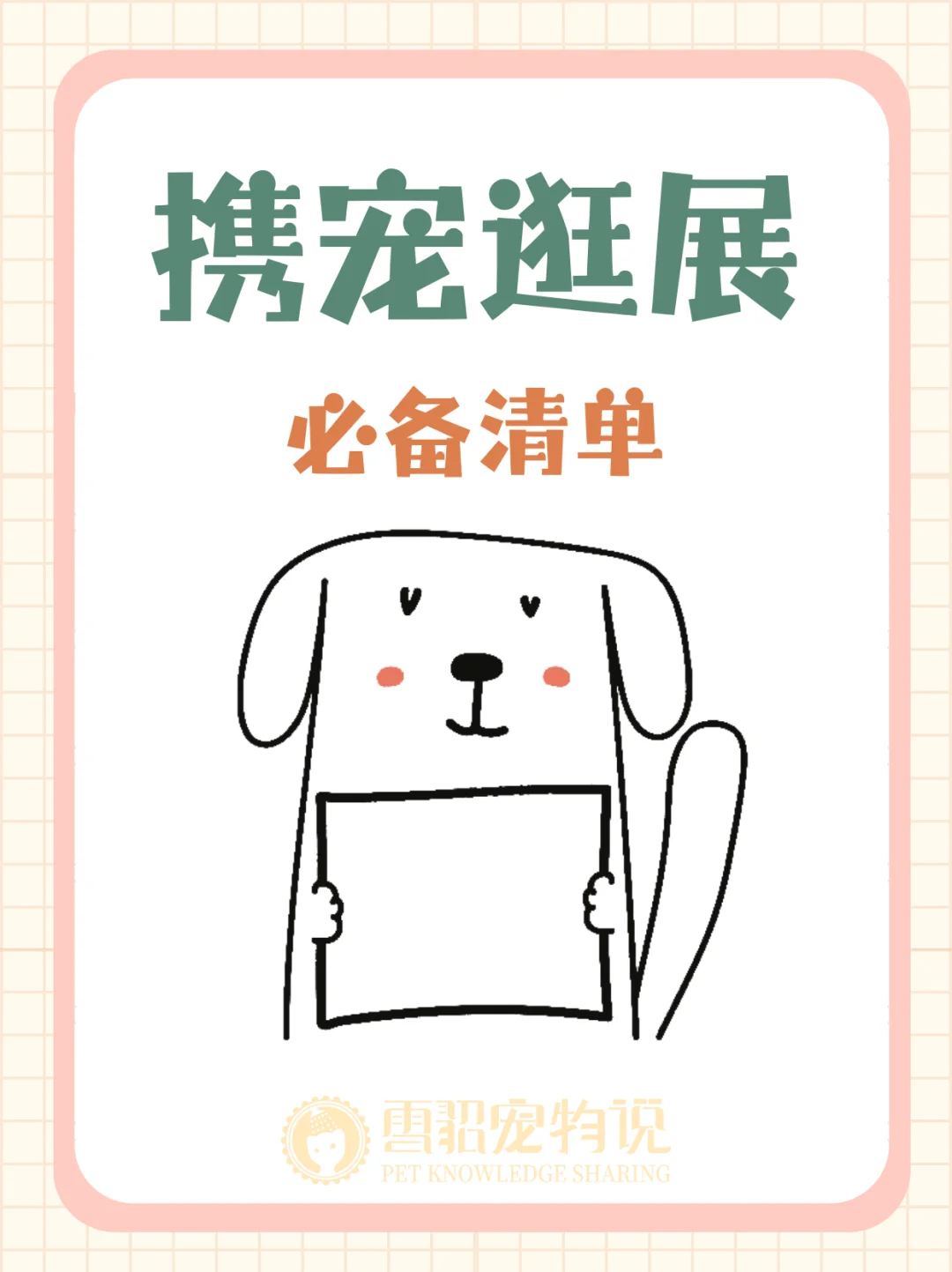携宠逛展初体验?没有这些可不行!