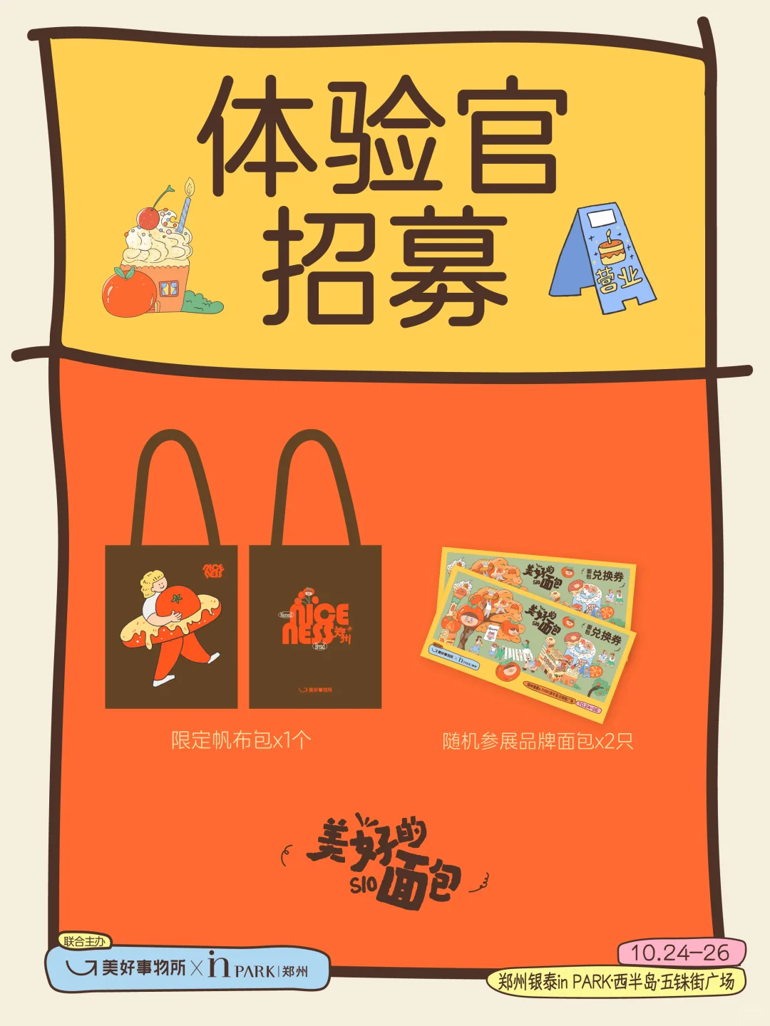 美好的面包S10招募体验官!?面包脑袋看过来