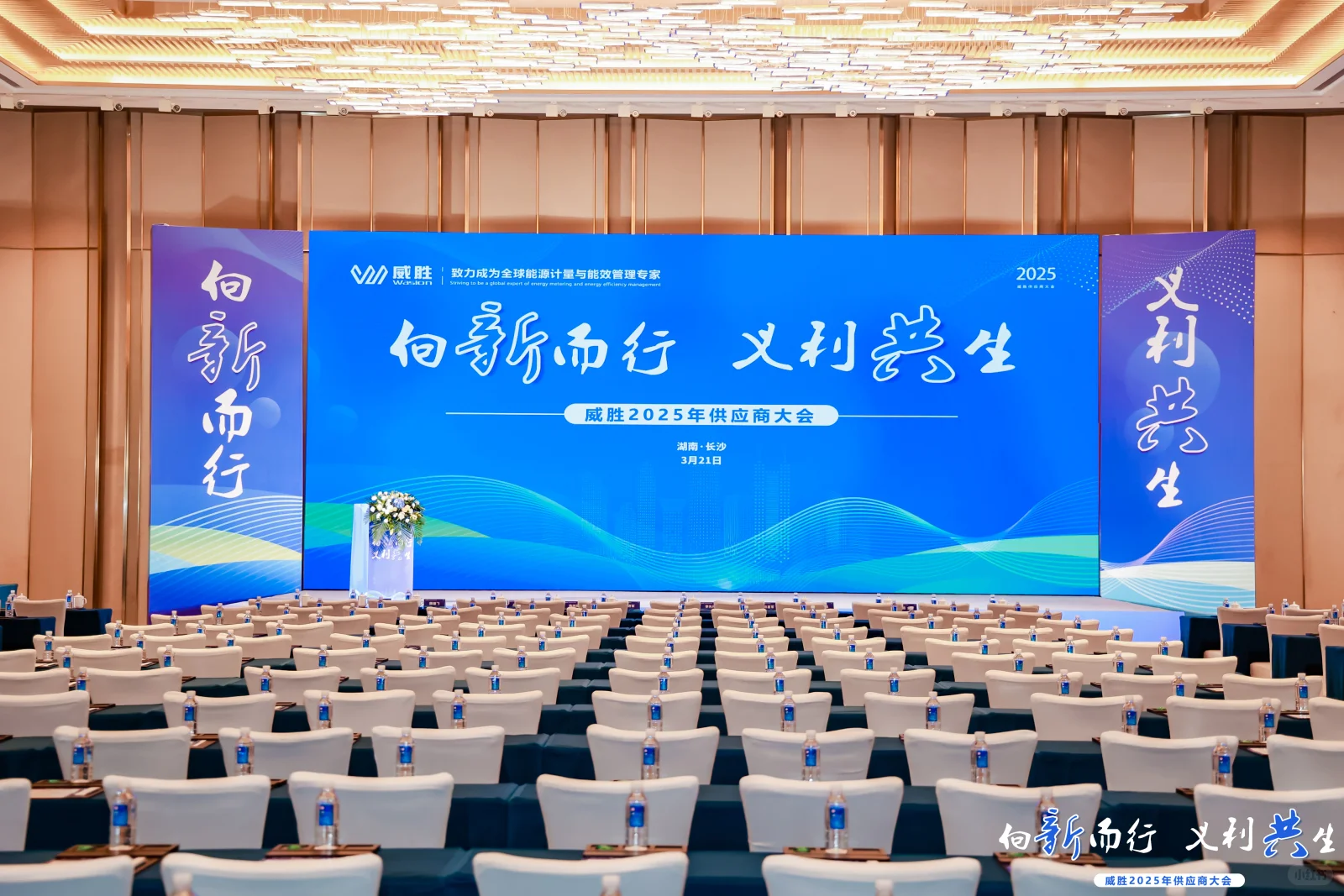 向新而行，义利共生 供应商大会