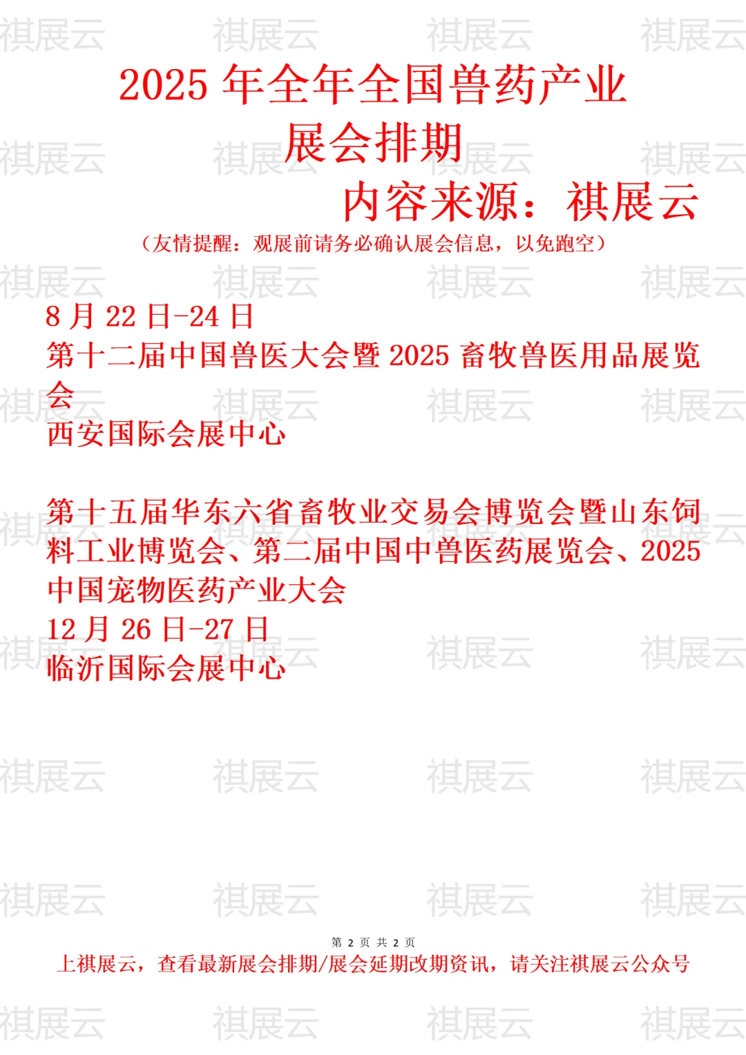 2025全国兽医用品/兽医药/宠物医药展会排期