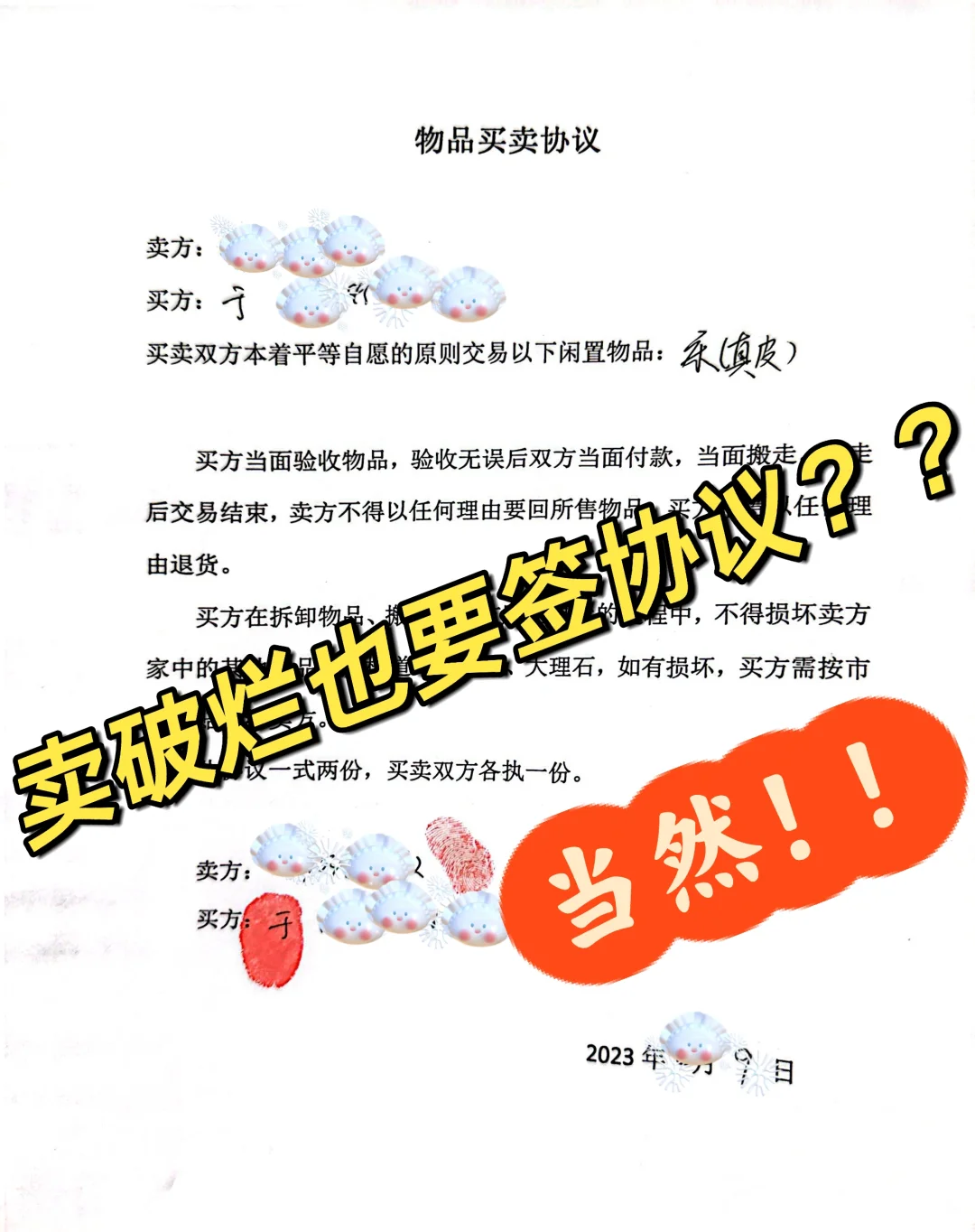 卖破烂也要签协议？是的！我和买家就签了！