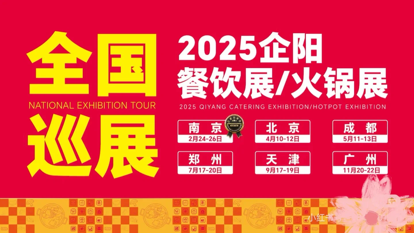 2025全国巡展,郑州餐饮展火锅展参展入口