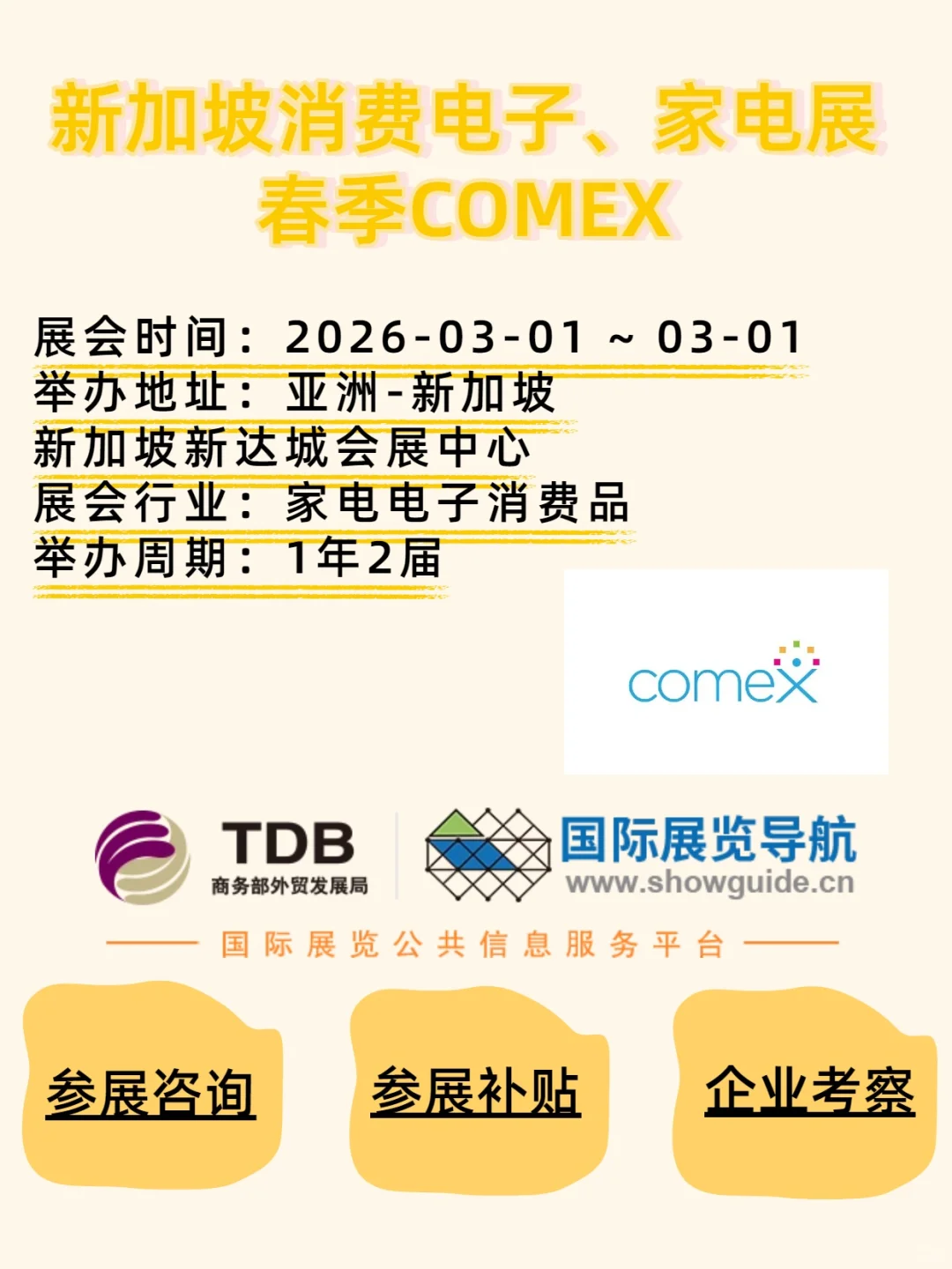 2026 新加坡消费电子、家电展春季 COMEX