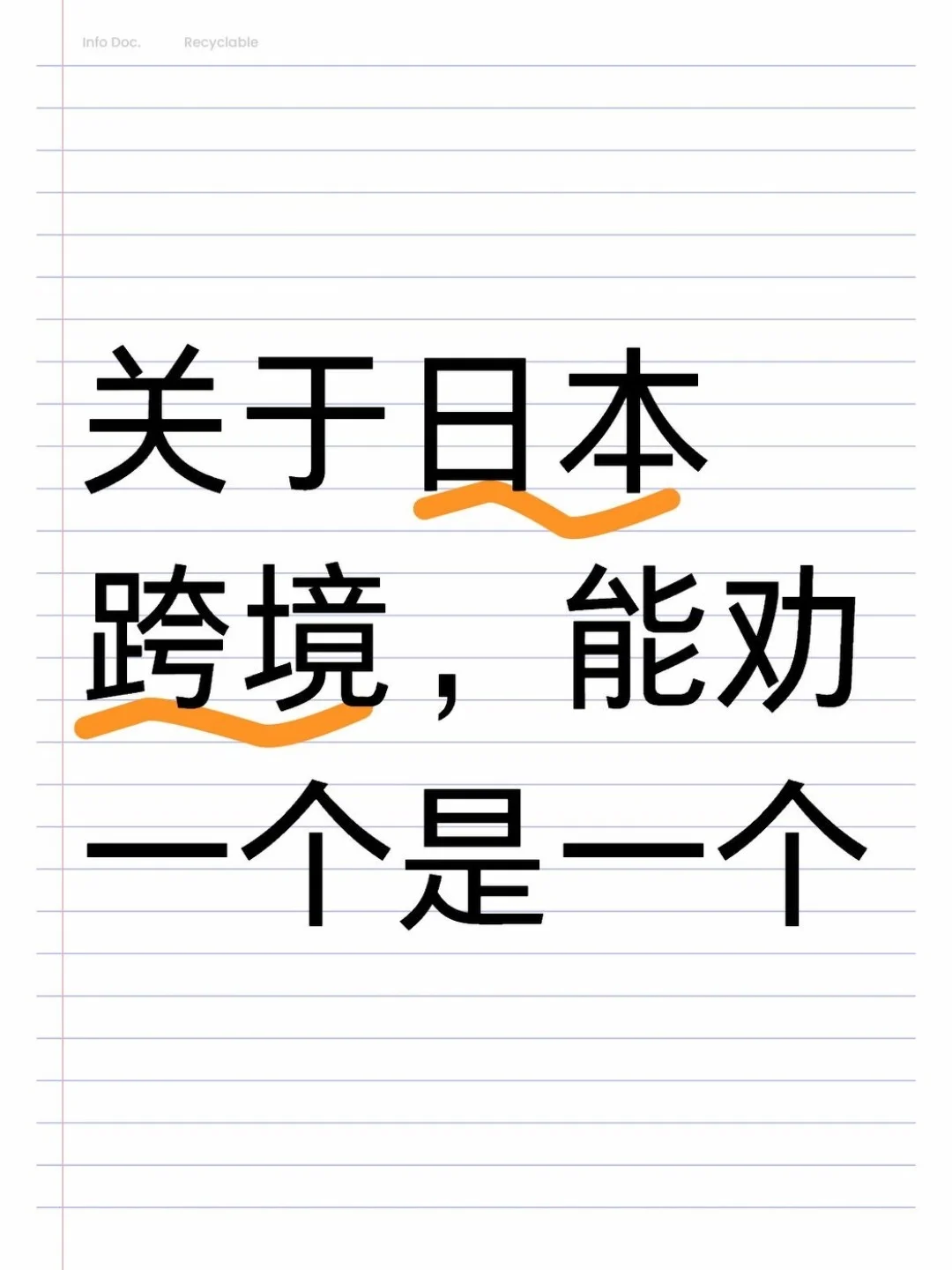 日本跨境,能劝一个是一个