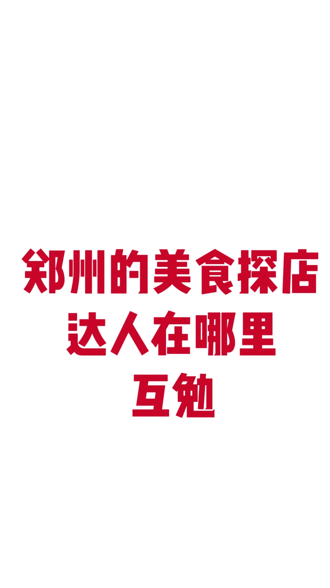 郑州的美食探店达人在哪里