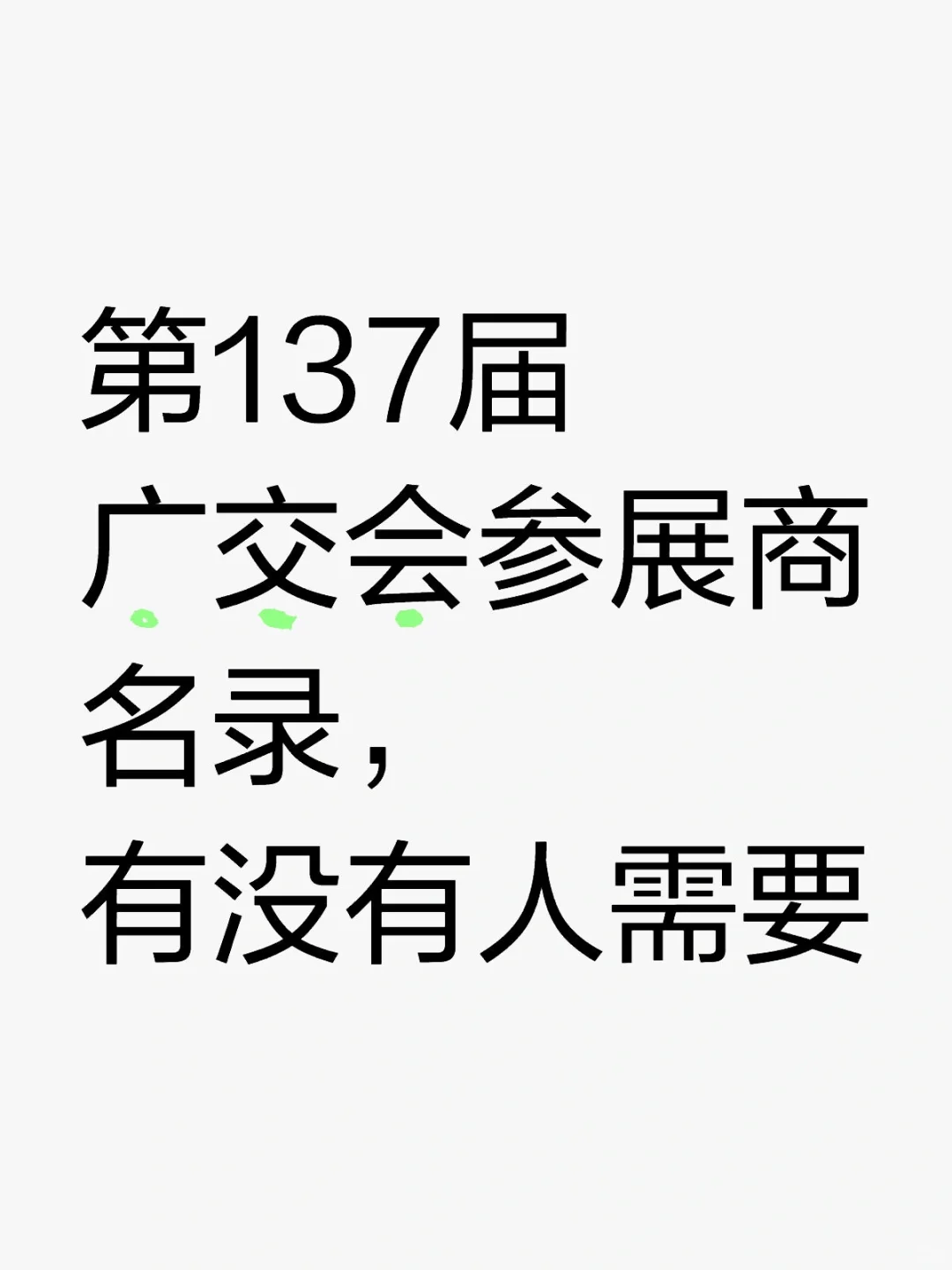 第137届广交会参展商名录，有没有人需要