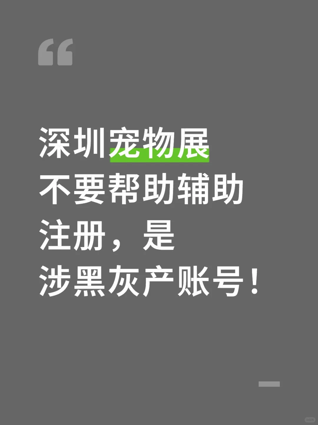 参加深宠展请警惕❗️辅助注册