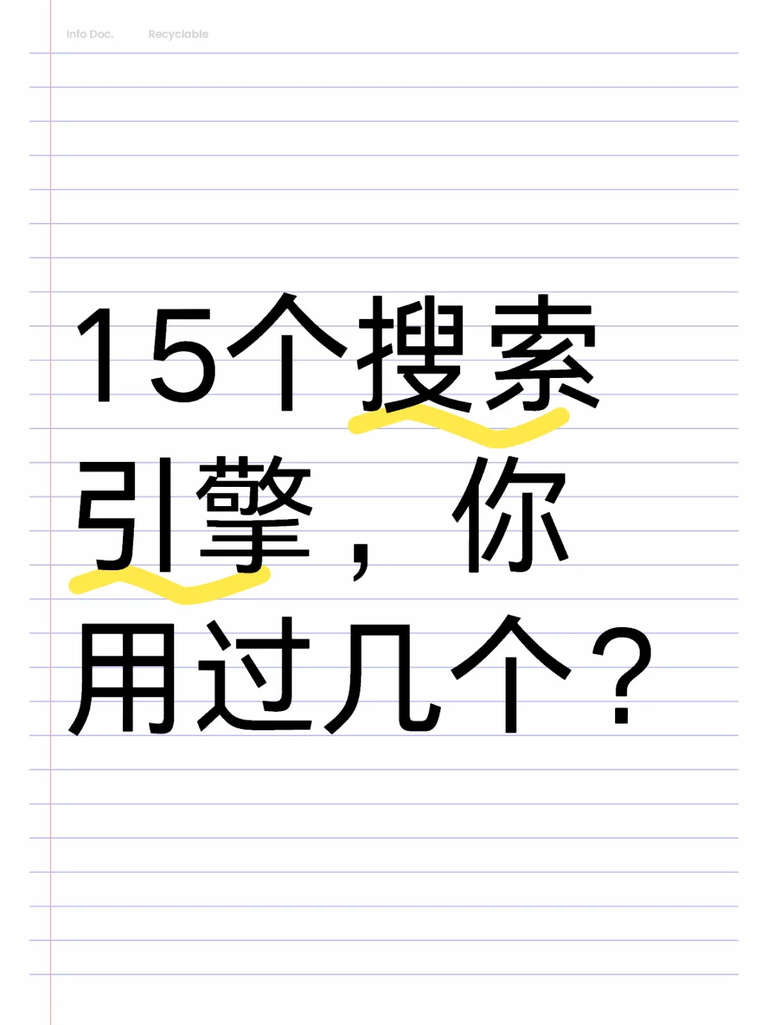 15个搜索引擎，你用过几个？