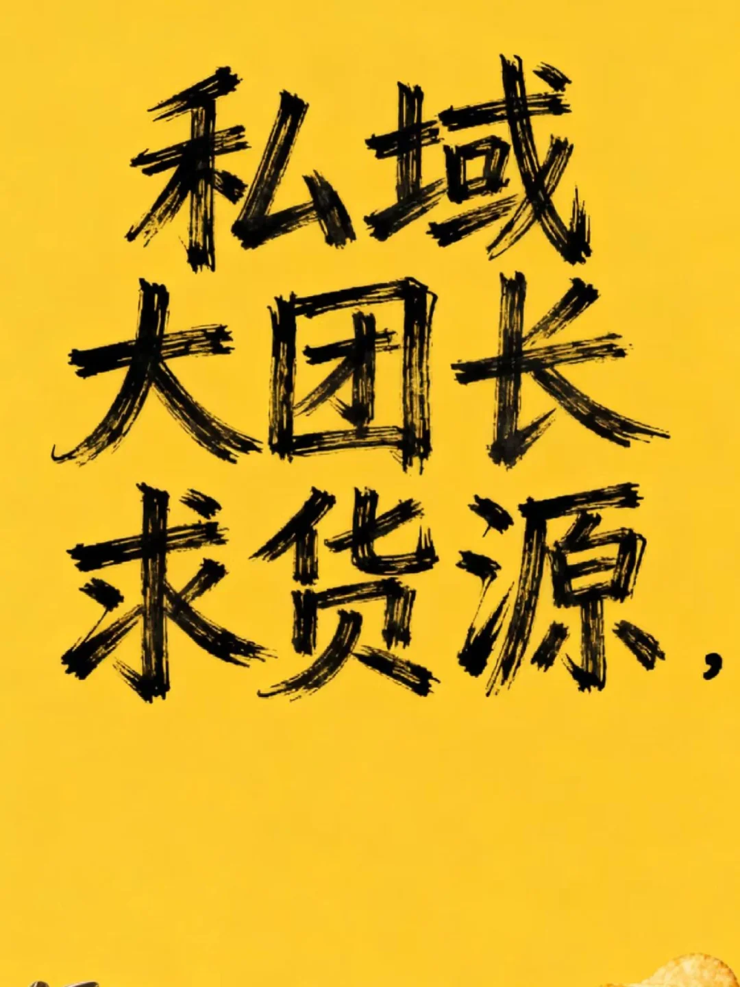 私域团购大渠道求合作