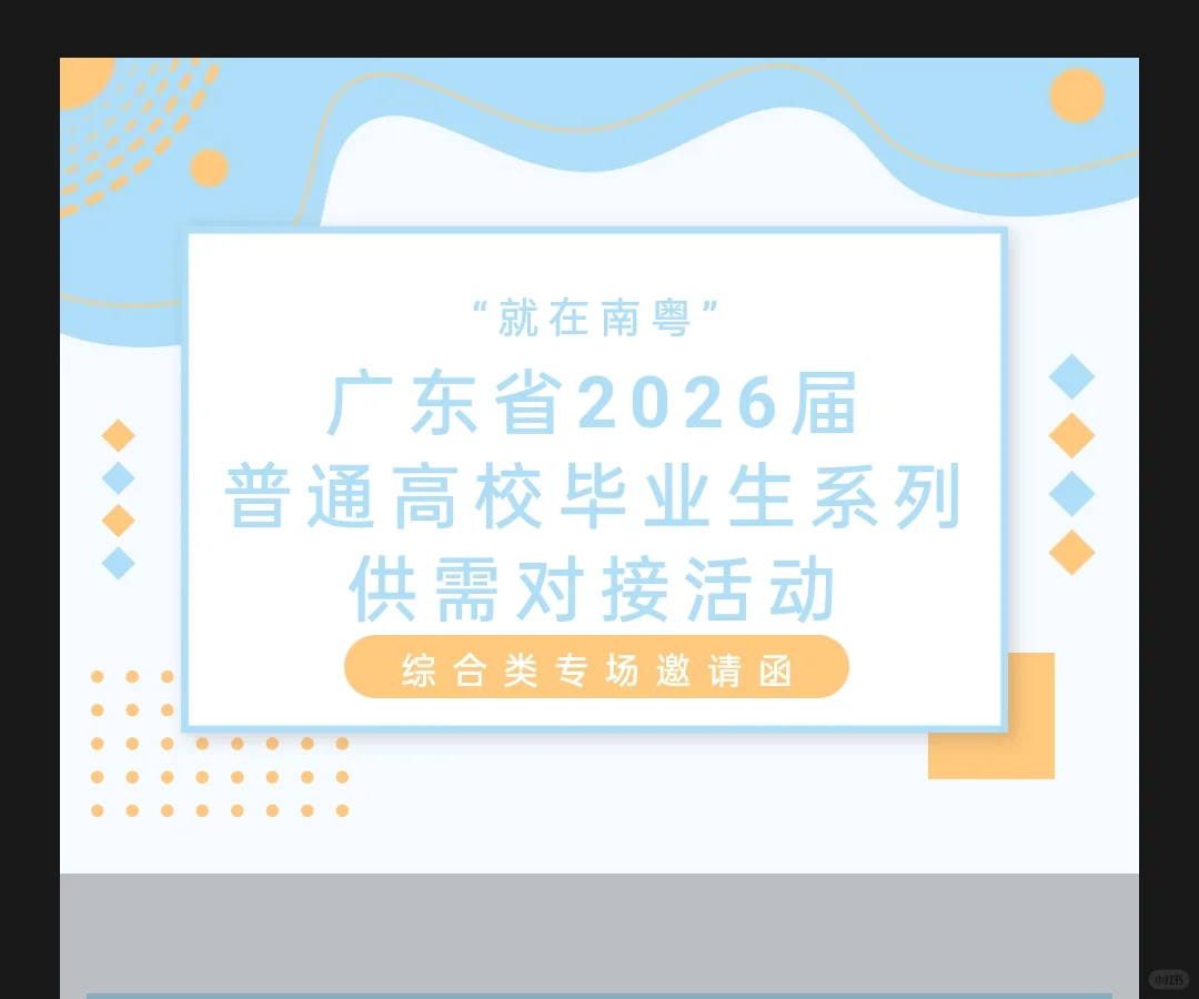 广州理工学院｜2026届供需对接会即将开启