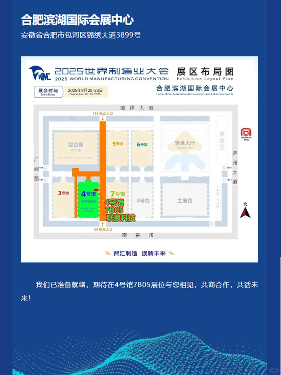 联泉科技邀您相聚2025世界制造业大会