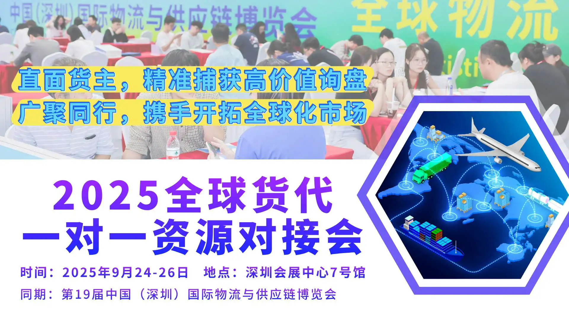 2025全球货代一对一资源对接会