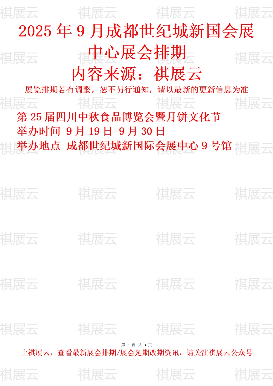 成都世纪城新国际会展中心2025年9月展会