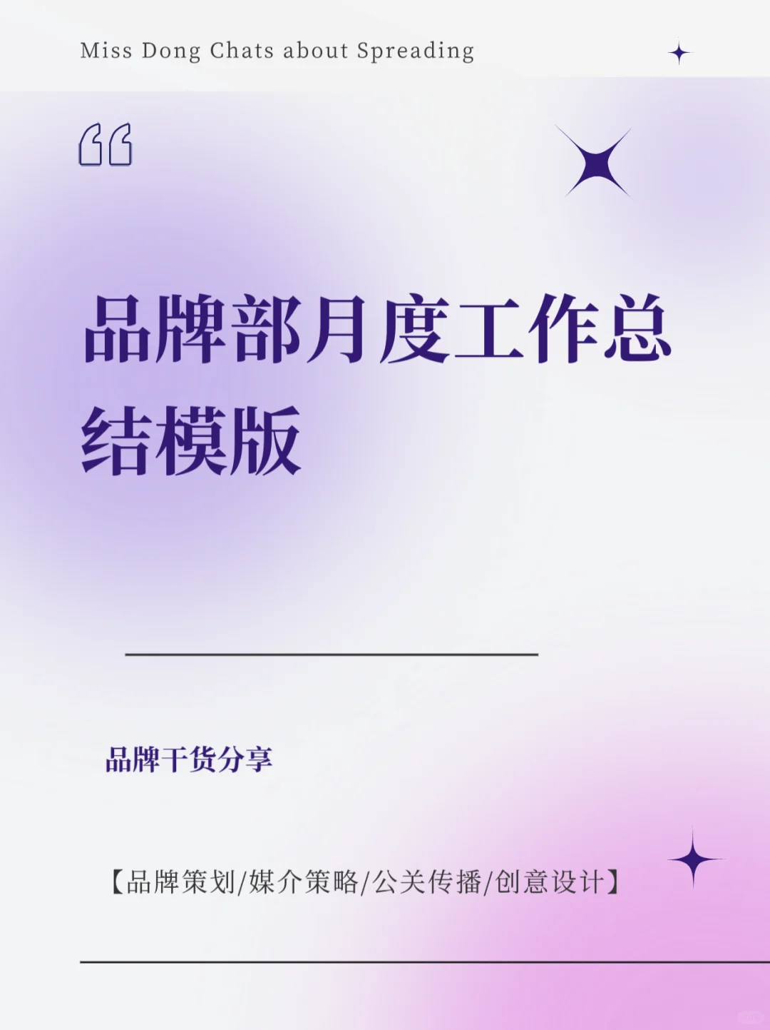 干货分享｜品牌部月度工作总结模版