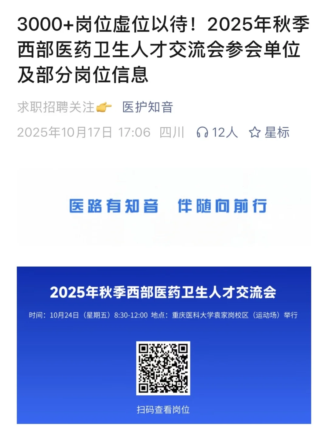 10.24重医2025年西部医药人才交流会蹲搭子