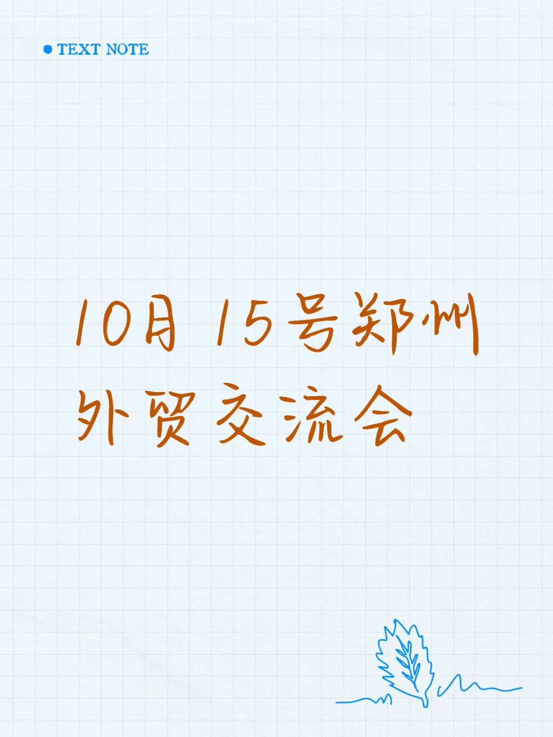 10月15号郑州外贸交流会