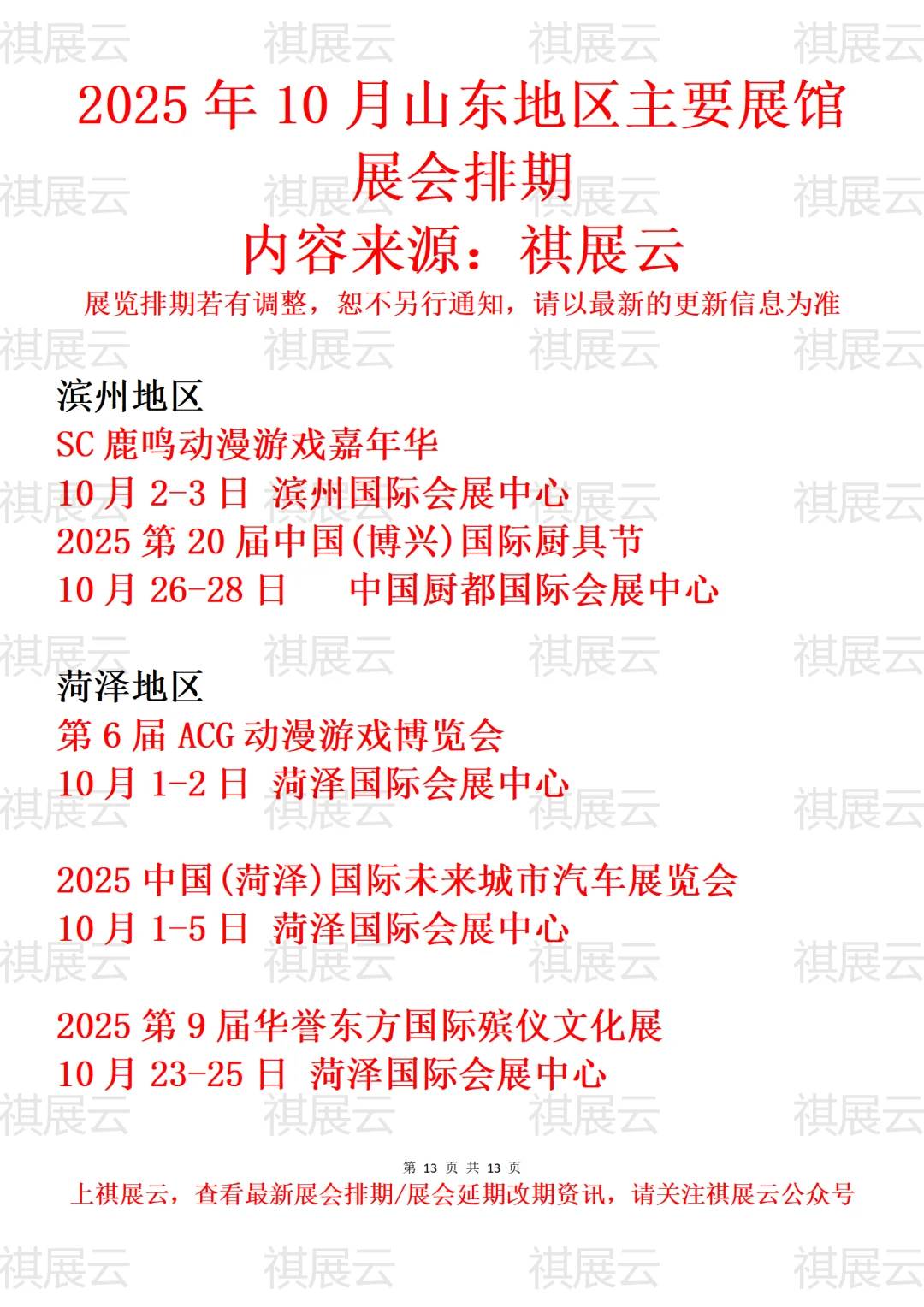滨州菏泽地区主要展馆2025年10月展会预告