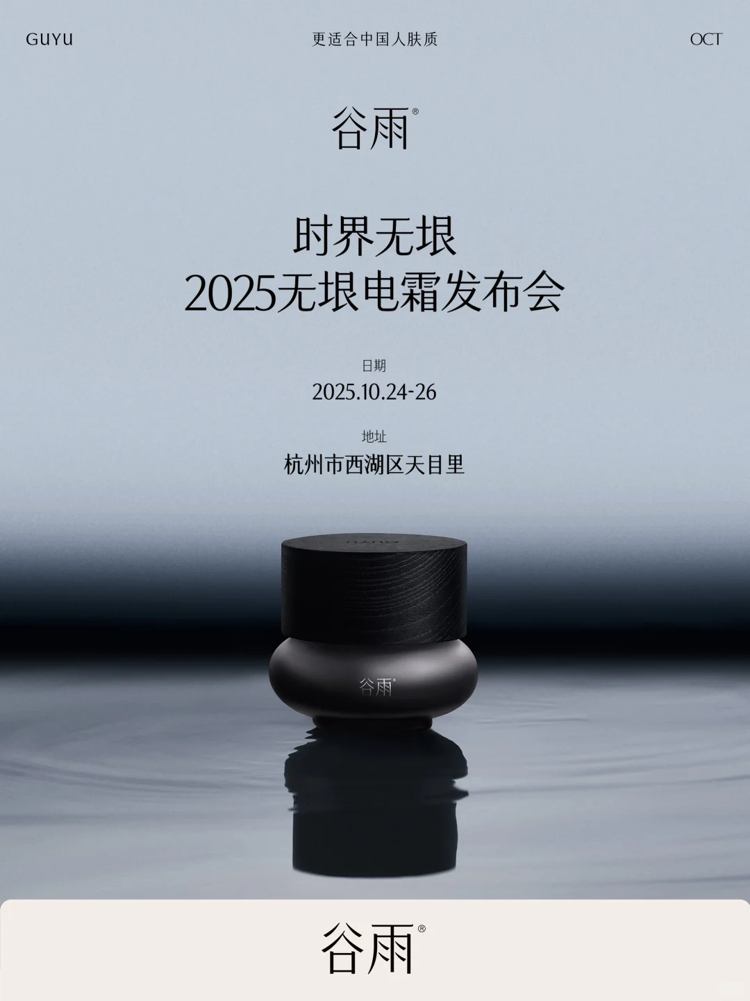 谷雨2025无垠电霜发布会——即将启幕