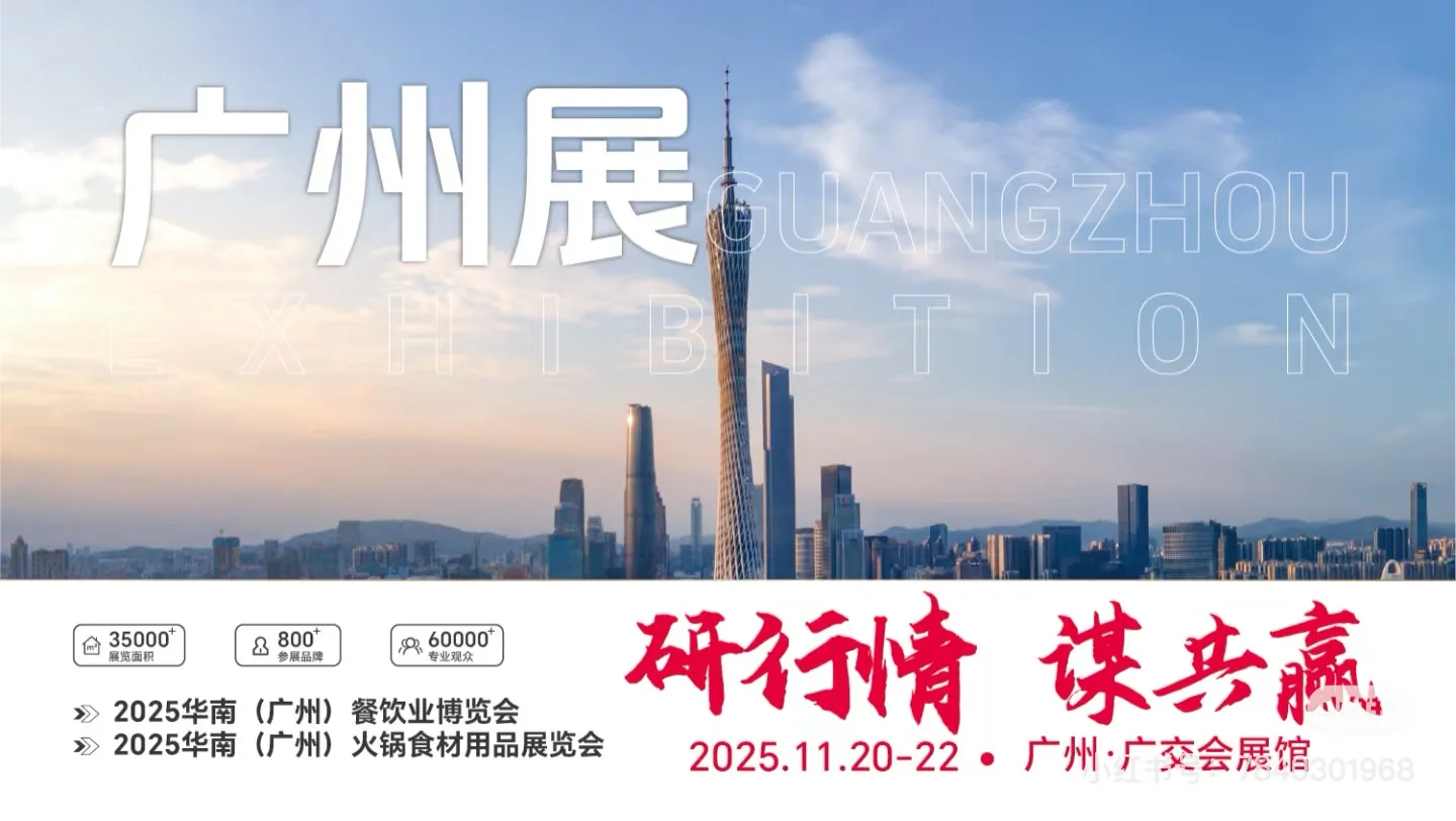 2025全国巡展,郑州餐饮展火锅展参展入口