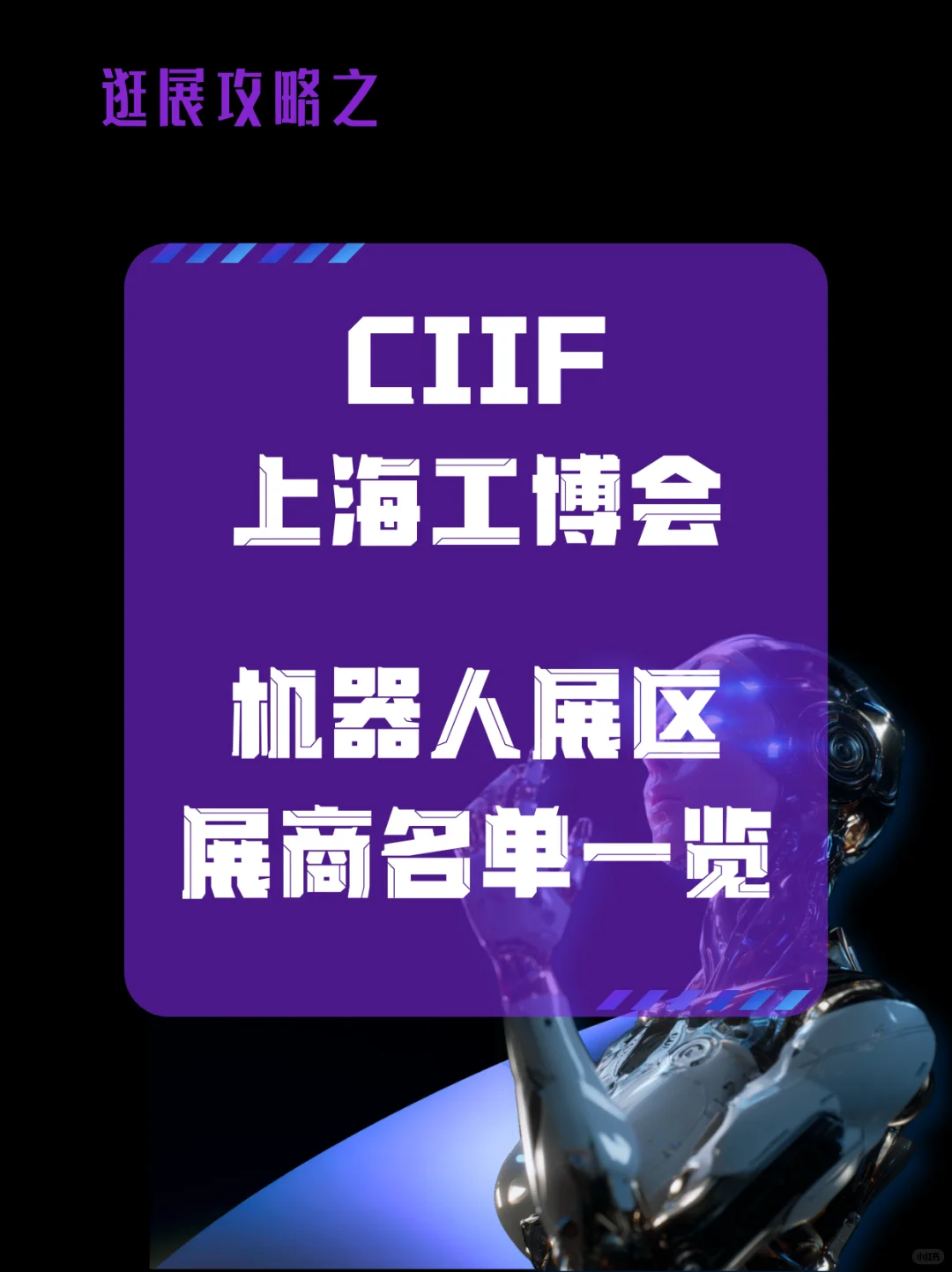 整理 | 上海工博会机器人展区展商名录