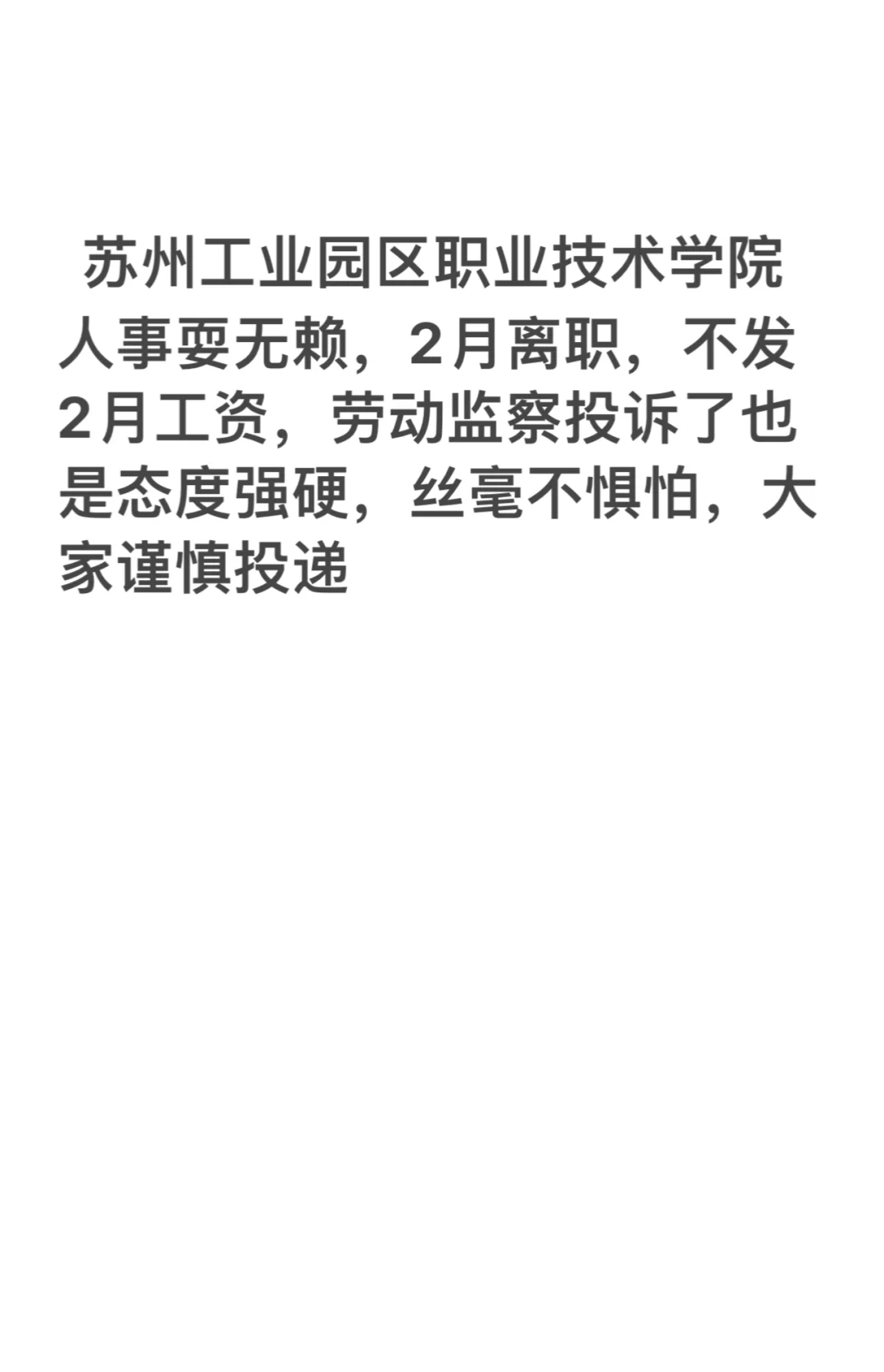 苏州工业园区职业技术学院 谨慎投递 欠薪