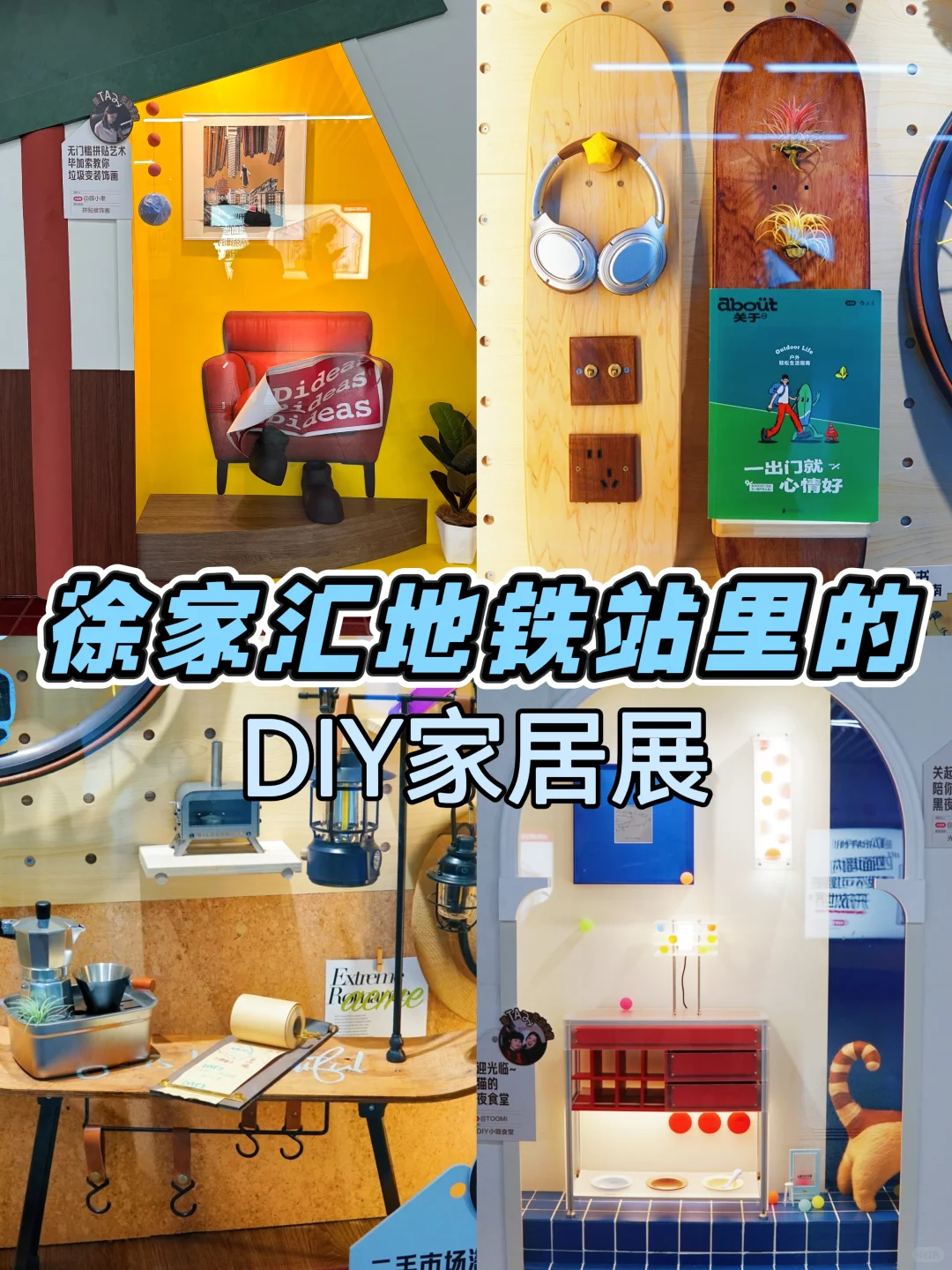 上海徐家汇地铁站DIY家居展❗颠覆想象