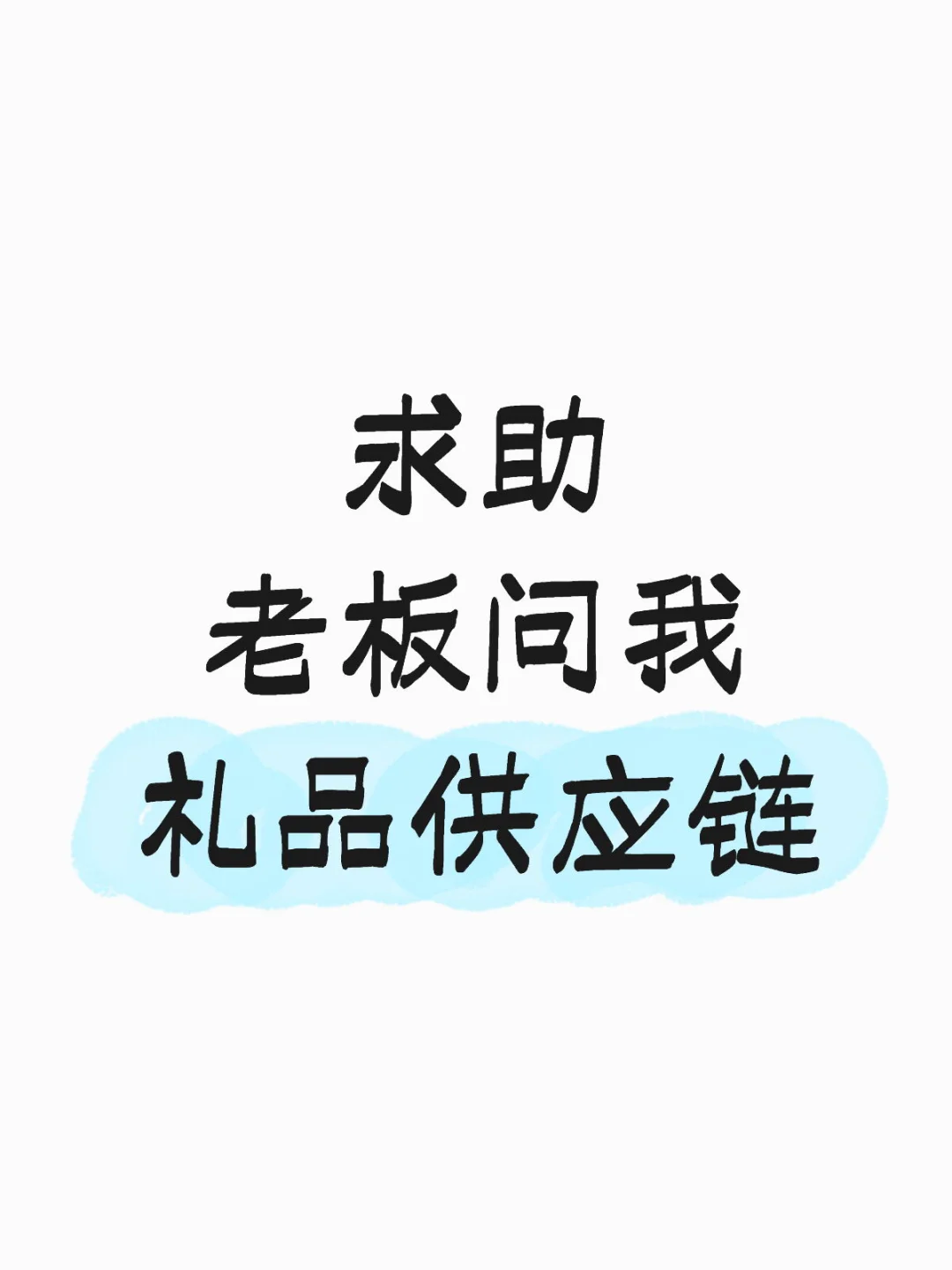 ?老板说提前找年底送礼供应商