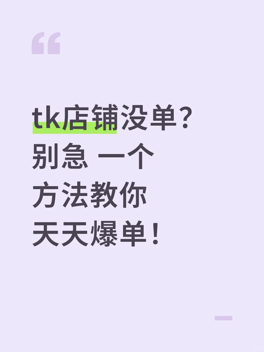 tiktok爆单小秘诀!!!