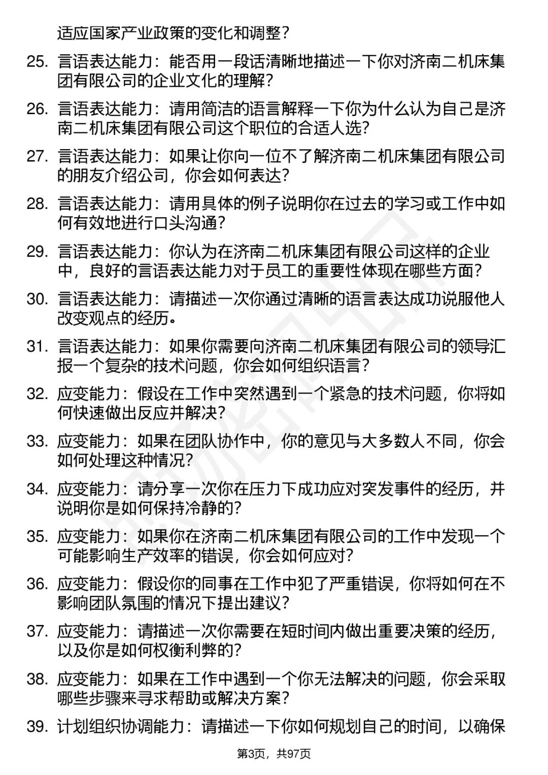 63道济南二机床集团高频通用面试题答案