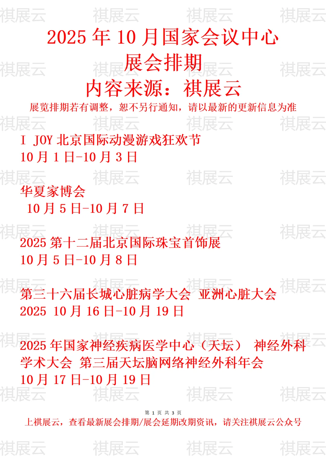 国家会议中心（北京）2025年10月展会排期