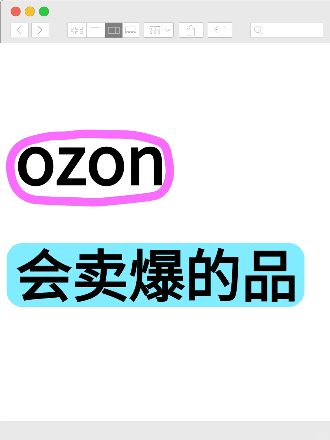 ozon会卖爆的品无非就是这几种